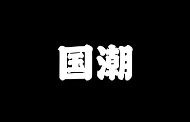 山海国潮 105W